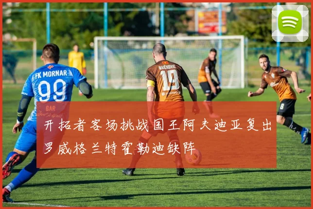 开拓者客场挑战国王阿夫迪亚复出罗威格兰特霍勒迪缺阵