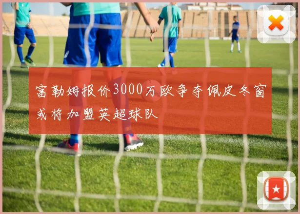 富勒姆报价3000万欧争夺佩皮冬窗或将加盟英超球队