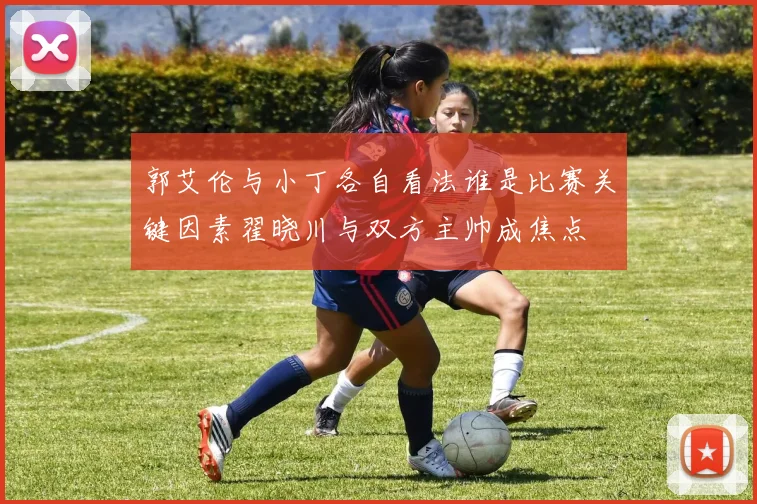 郭艾伦与小丁各自看法谁是比赛关键因素翟晓川与双方主帅成焦点