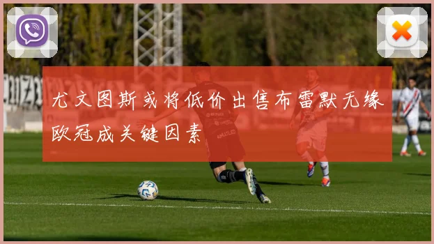 尤文图斯或将低价出售布雷默无缘欧冠成关键因素