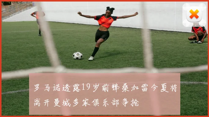 罗马诺透露19岁前锋桑加雷今夏将离开曼城多家俱乐部争抢